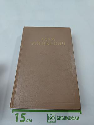 Адам Мицкевич Избранные произведения. Том второй