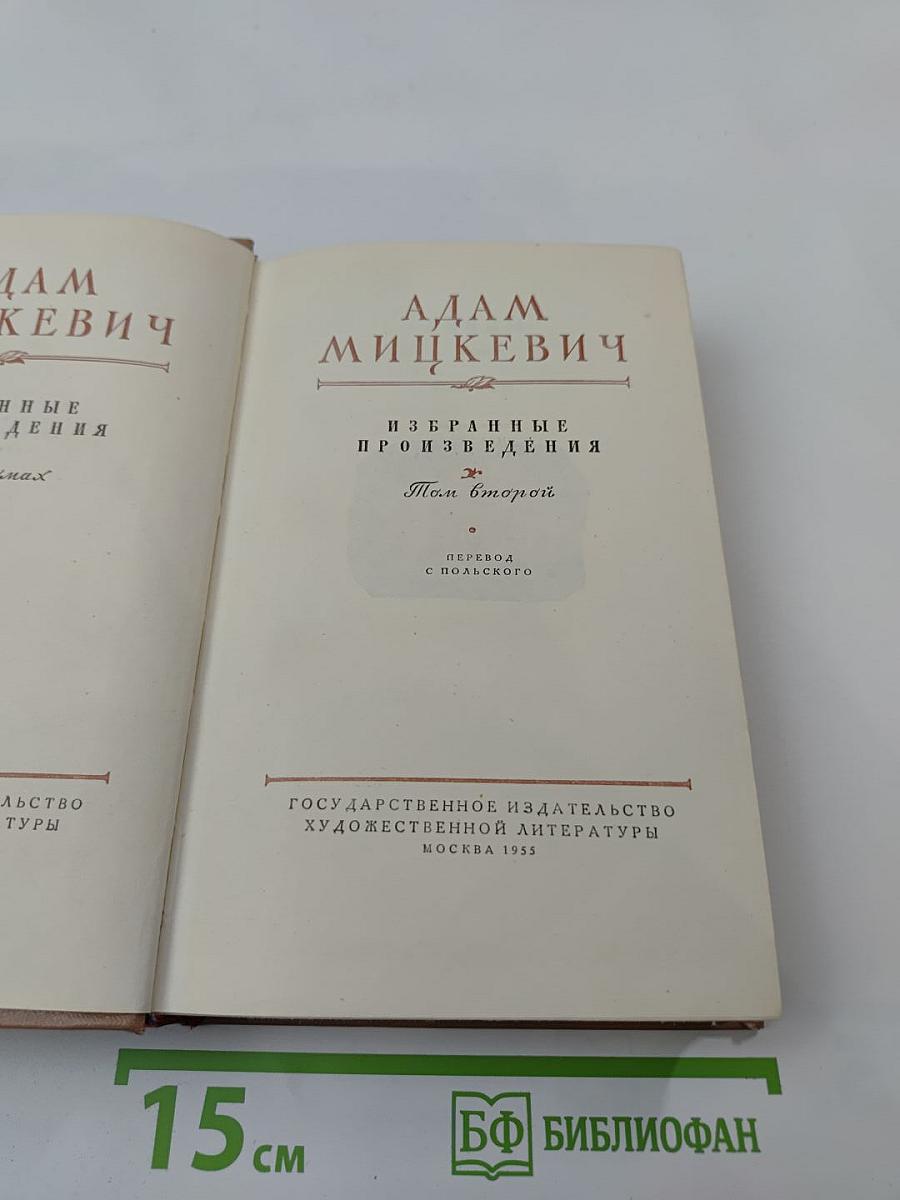 Адам Мицкевич Избранные произведения. Том второй