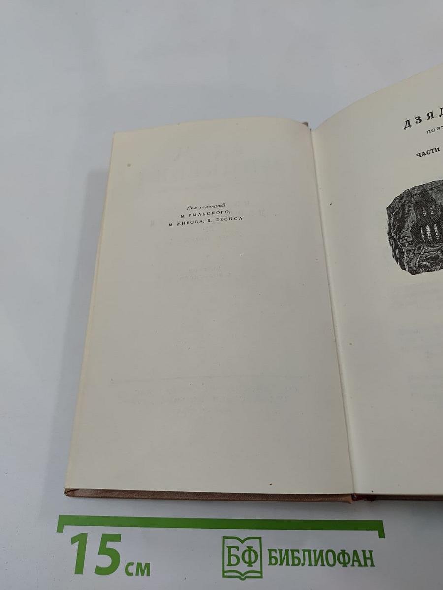 Адам Мицкевич Избранные произведения. Том второй