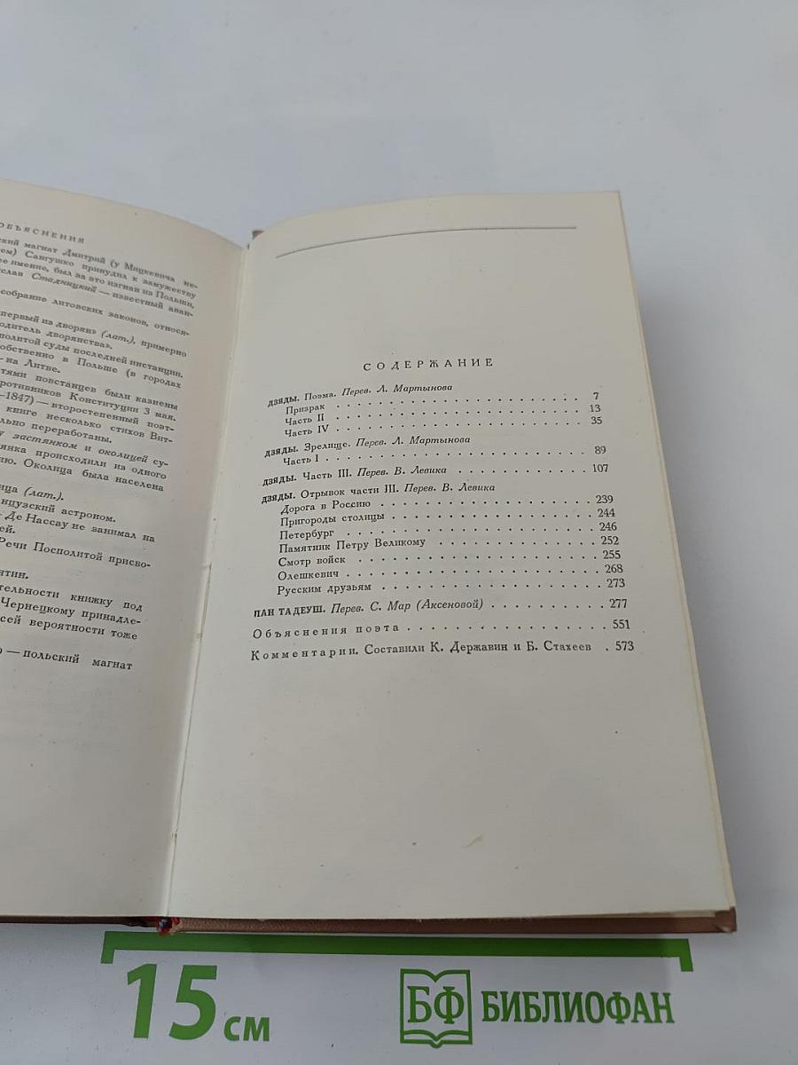 Адам Мицкевич Избранные произведения. Том второй