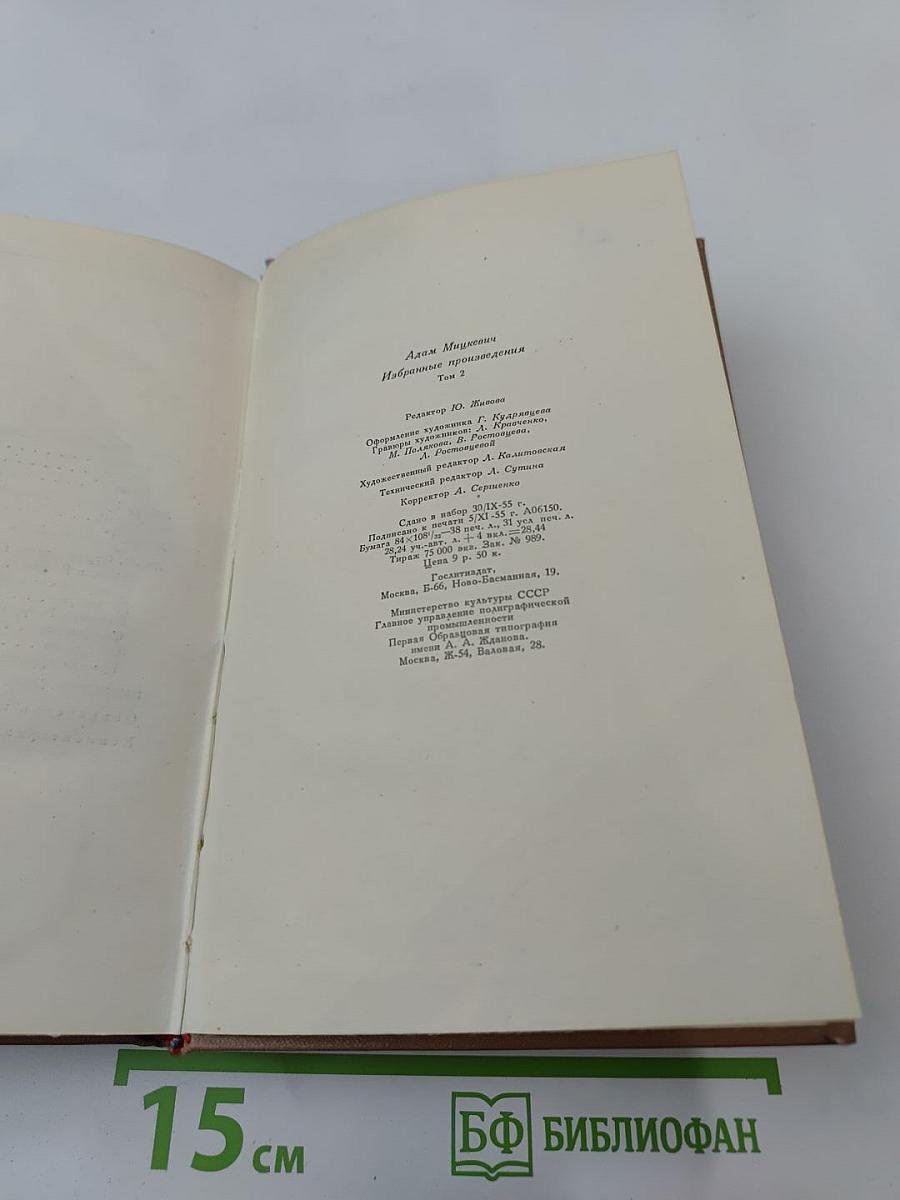Адам Мицкевич Избранные произведения. Том второй