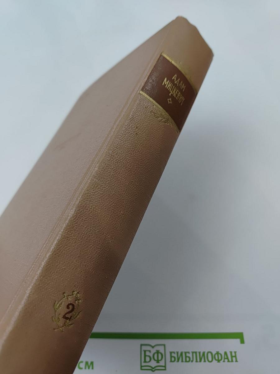 Адам Мицкевич Избранные произведения. Том второй