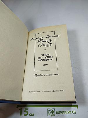 Пионеры, или у истоков Саскуиханны