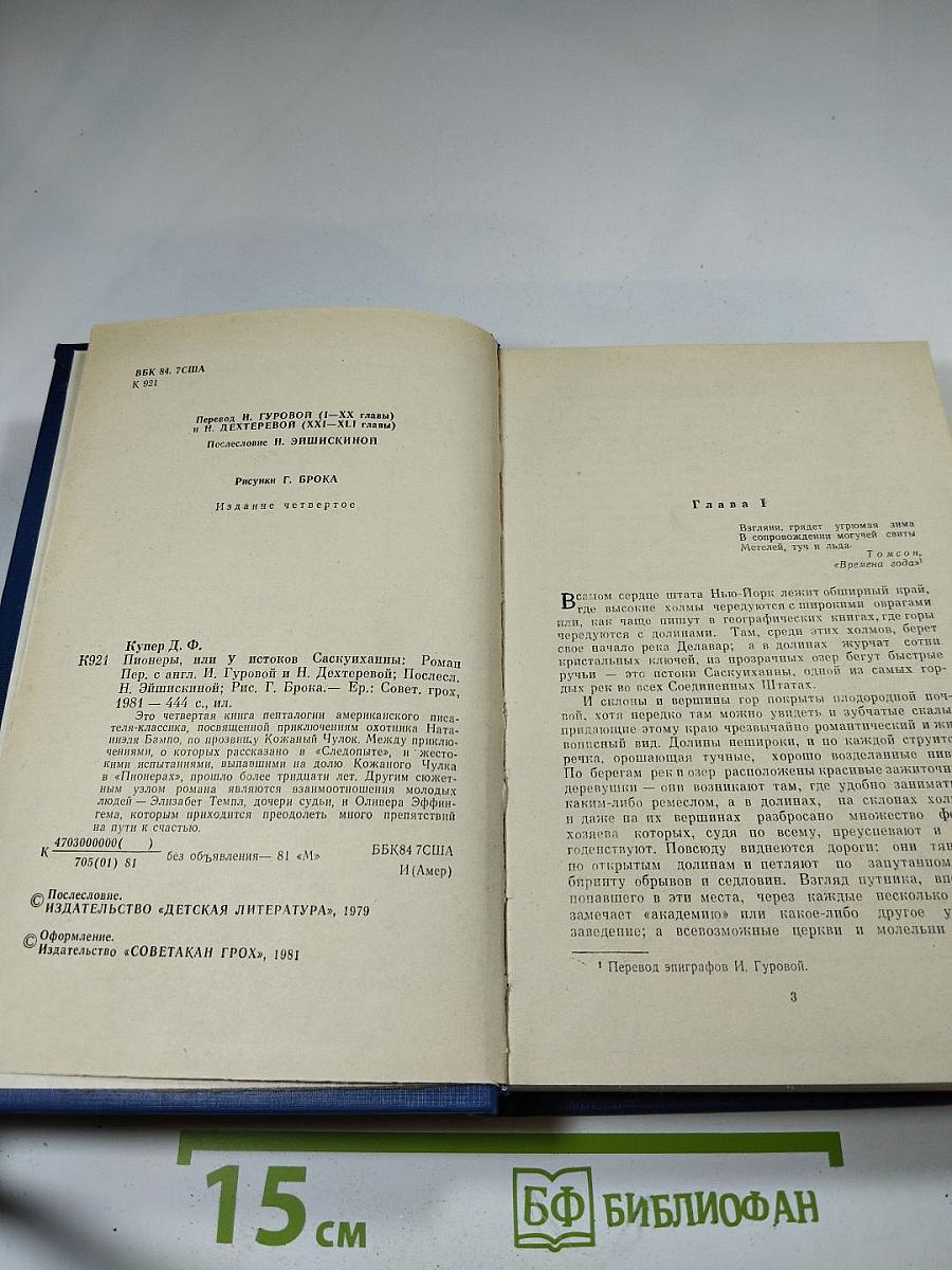 Пионеры, или у истоков Саскуиханны