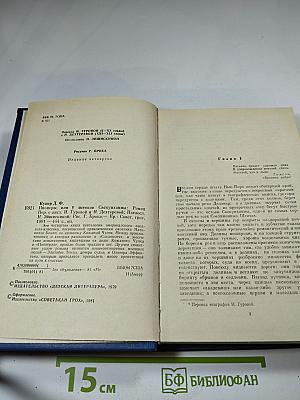 Пионеры, или у истоков Саскуиханны