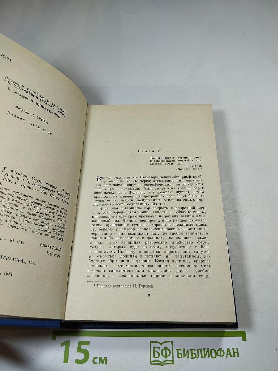 Пионеры, или у истоков Саскуиханны