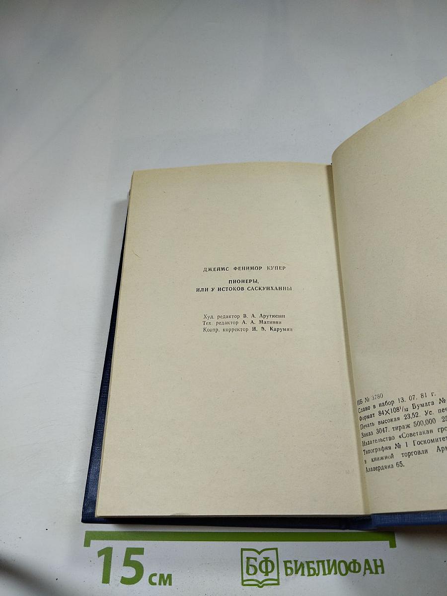 Пионеры, или у истоков Саскуиханны