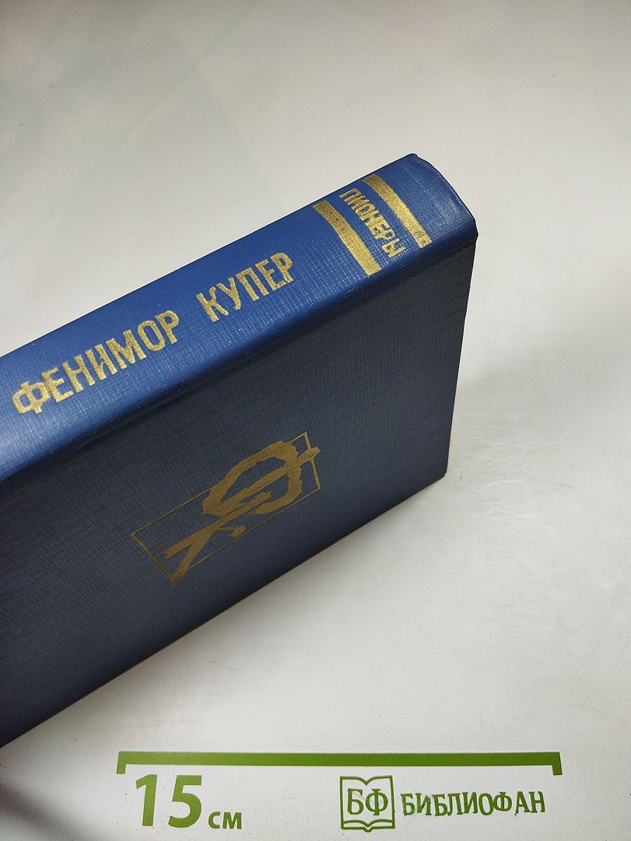 Пионеры, или у истоков Саскуиханны