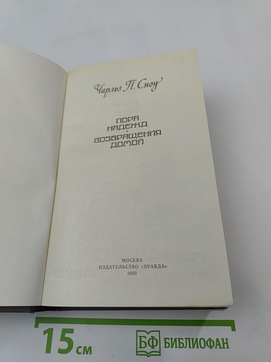 Пора надежд. Возвращения домой