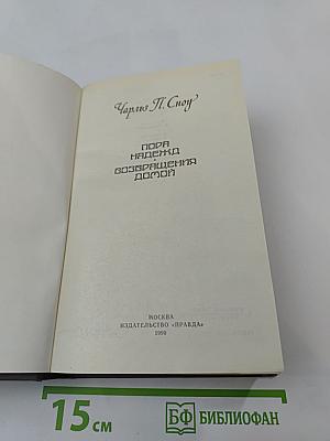 Пора надежд. Возвращения домой