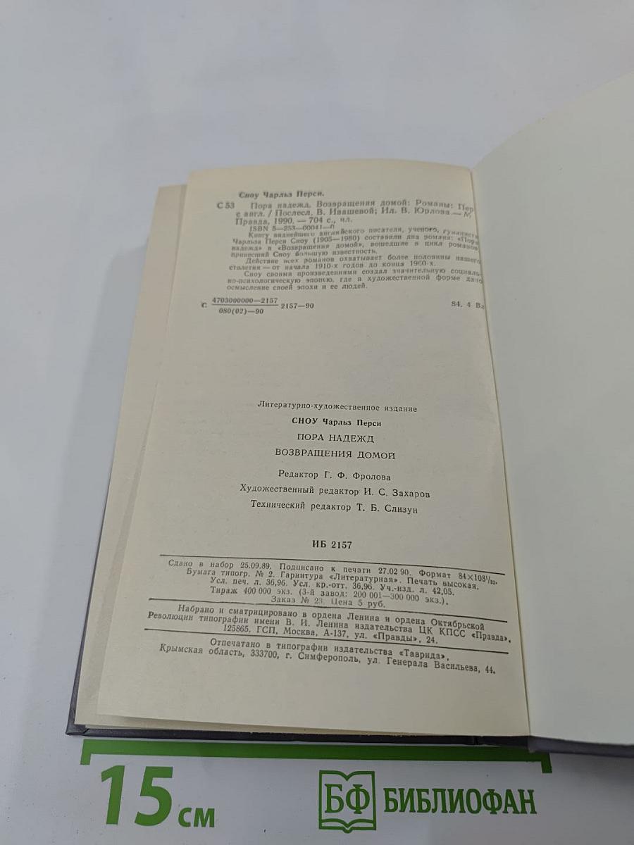 Пора надежд. Возвращения домой