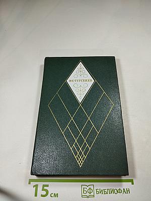 Собрание сочинений. Том второй. Рудин. Дворянское гнездо