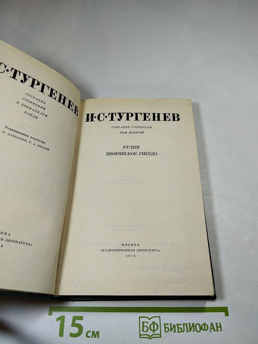 Собрание сочинений. Том второй. Рудин. Дворянское гнездо