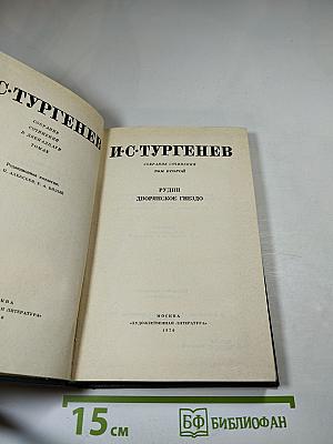 Собрание сочинений. Том второй. Рудин. Дворянское гнездо