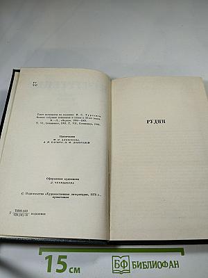 Собрание сочинений. Том второй. Рудин. Дворянское гнездо