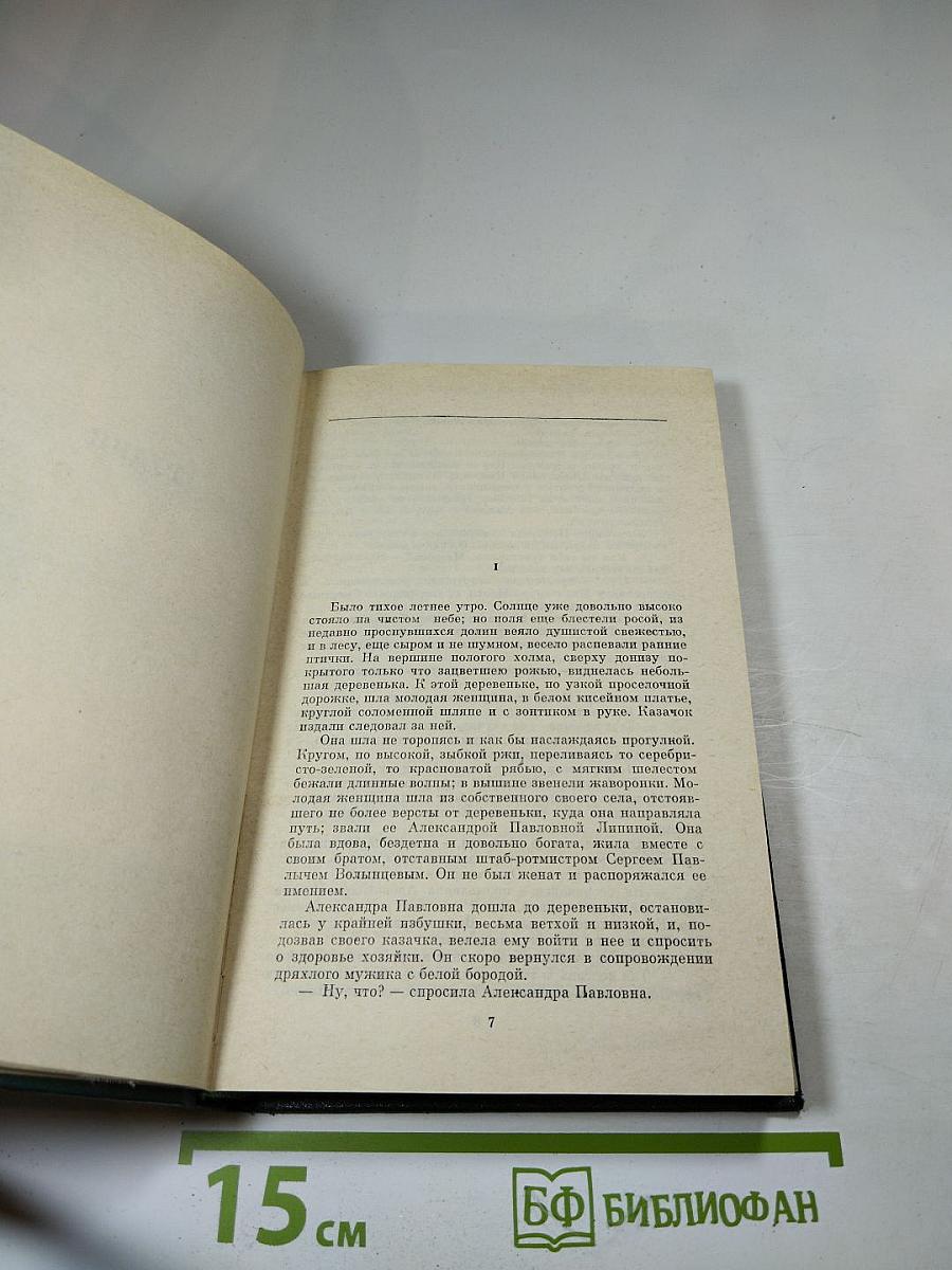 Собрание сочинений. Том второй. Рудин. Дворянское гнездо