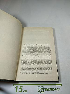 Собрание сочинений. Том второй. Рудин. Дворянское гнездо