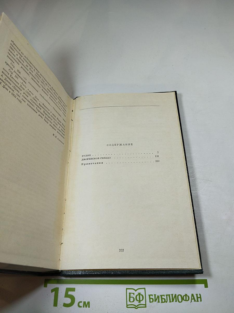 Собрание сочинений. Том второй. Рудин. Дворянское гнездо