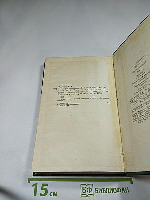 Собрание сочинений. Том второй. Рудин. Дворянское гнездо