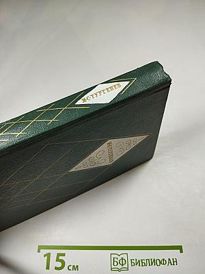 Собрание сочинений. Том второй. Рудин. Дворянское гнездо