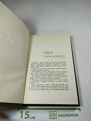 Собрание сочинений. Том седьмой. Повести и рассказы 1868-1870 годов