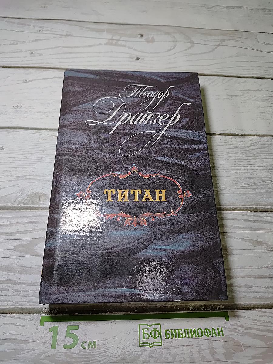 Титан