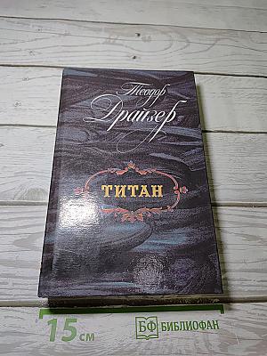 Титан