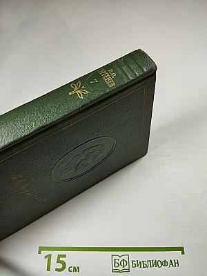 Собрание сочинений. Том седьмой. Повести и рассказы 1868-1870 годов