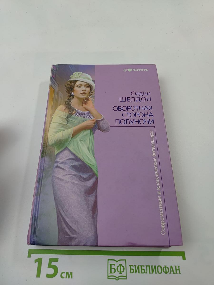 Оборотная сторона полуночи