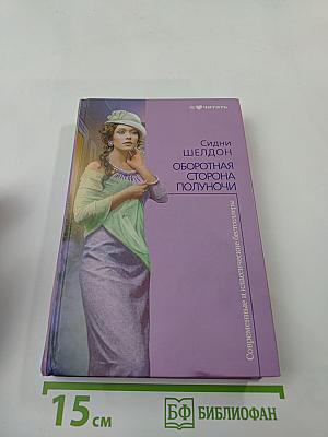 Оборотная сторона полуночи