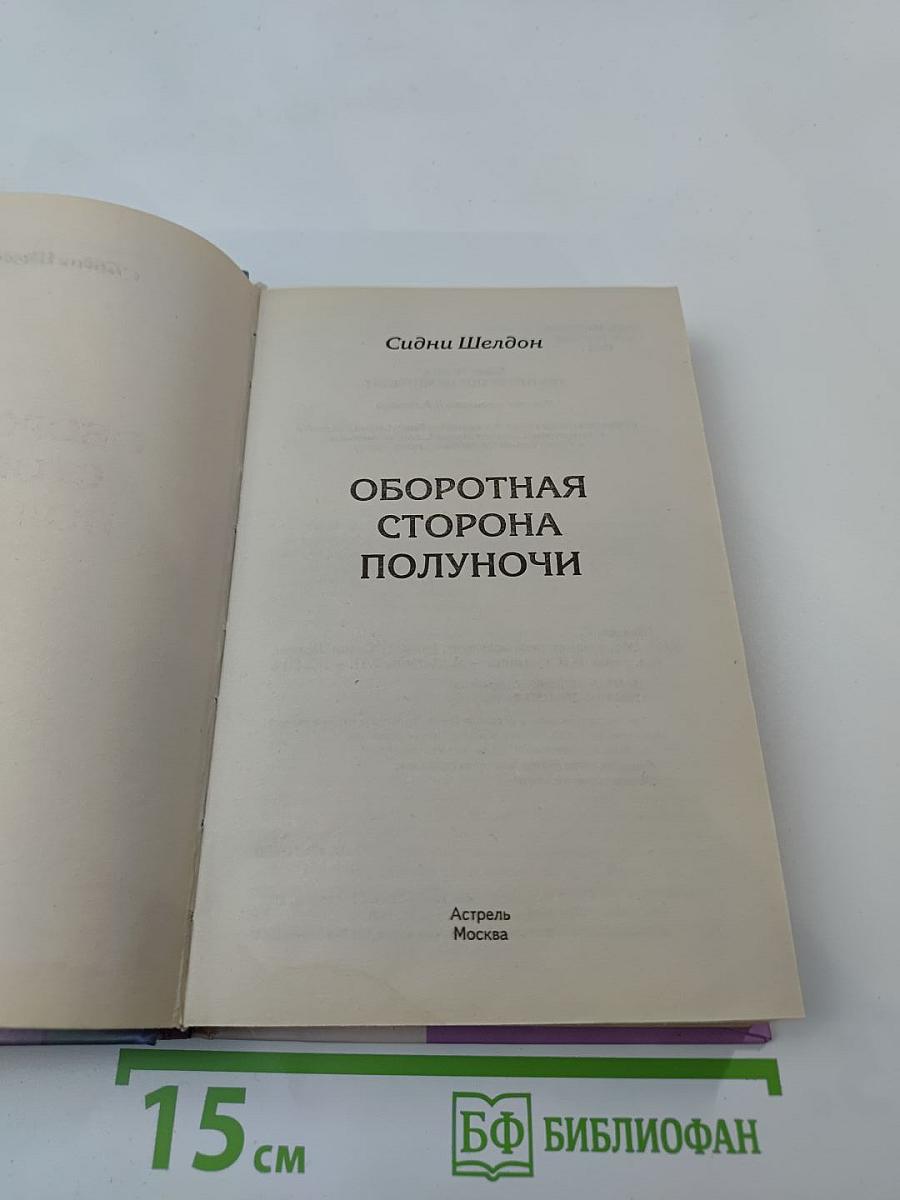 Оборотная сторона полуночи