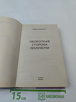 Оборотная сторона полуночи