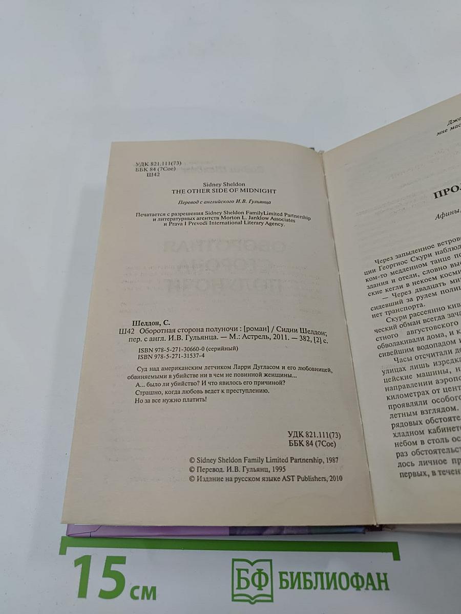 Оборотная сторона полуночи