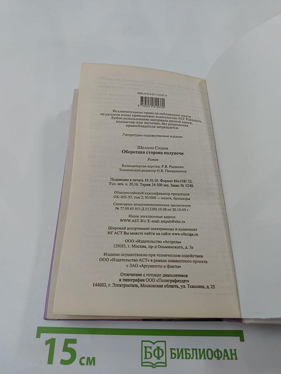 Оборотная сторона полуночи