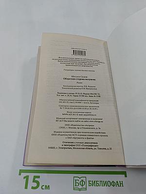 Оборотная сторона полуночи