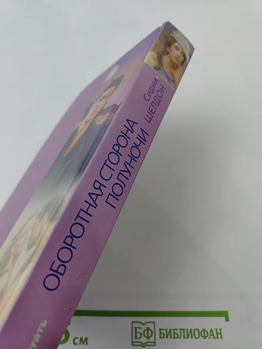 Оборотная сторона полуночи