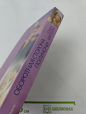 Оборотная сторона полуночи