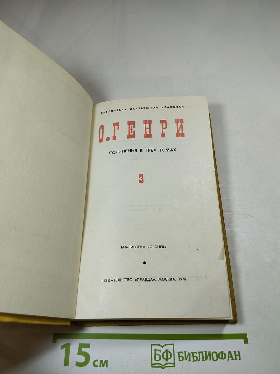 Сочинения в трех томах. Том 3