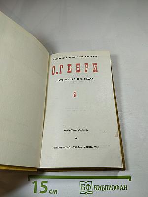 Сочинения в трех томах. Том 3