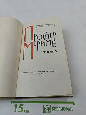 Собрание сочинений в шести томах. Том 4