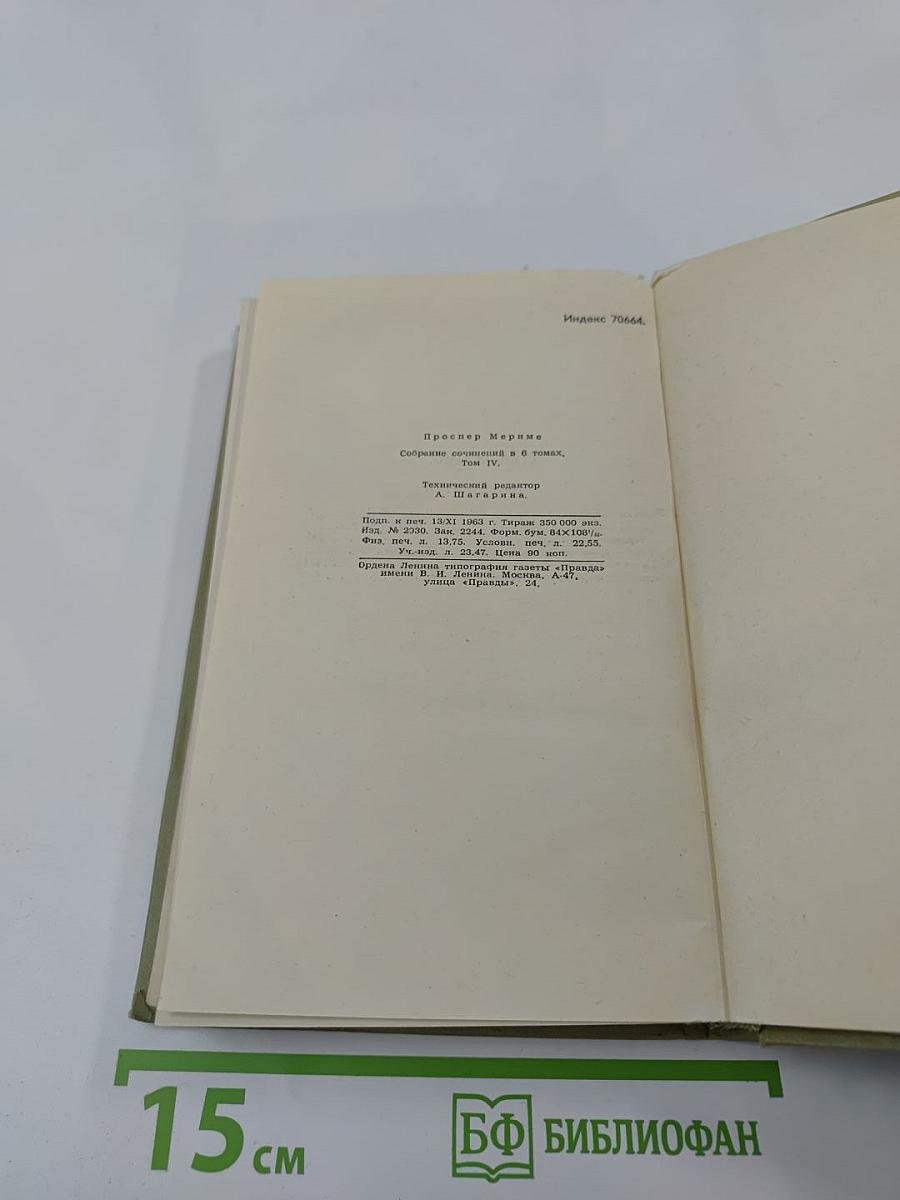 Собрание сочинений в шести томах. Том 4