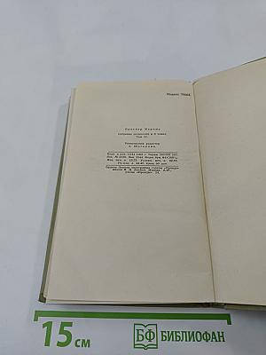 Собрание сочинений в шести томах. Том 4