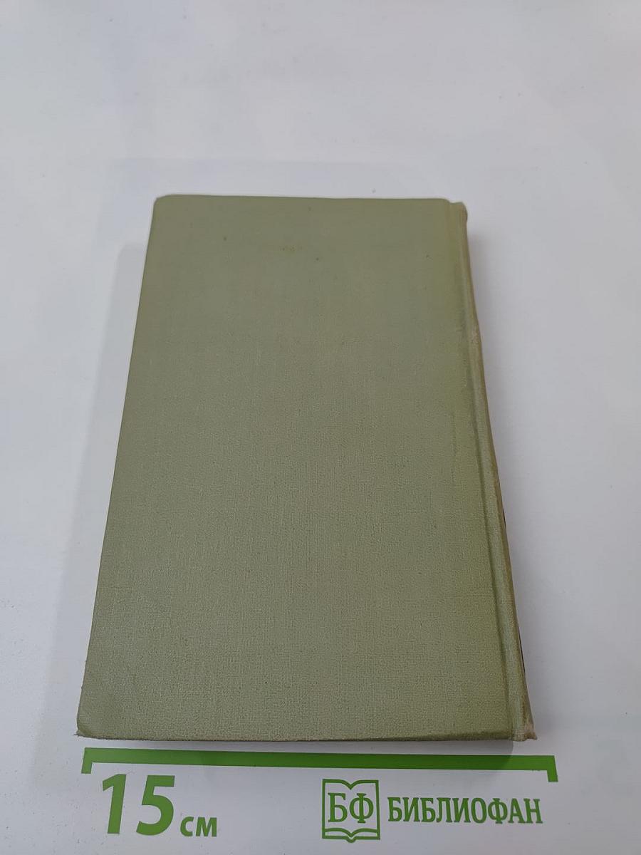 Собрание сочинений в шести томах. Том 4