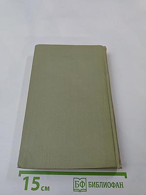 Собрание сочинений в шести томах. Том 4