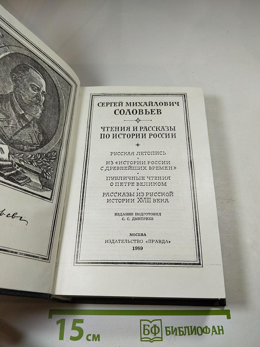 Чтения и рассказы по истории России