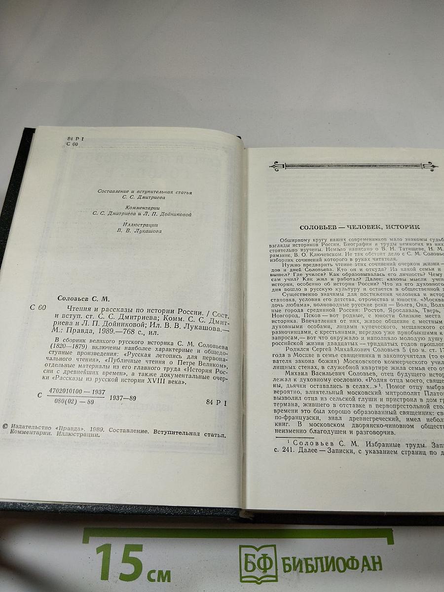 Чтения и рассказы по истории России