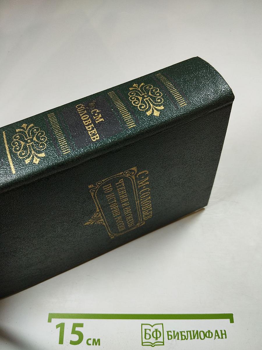 Чтения и рассказы по истории России