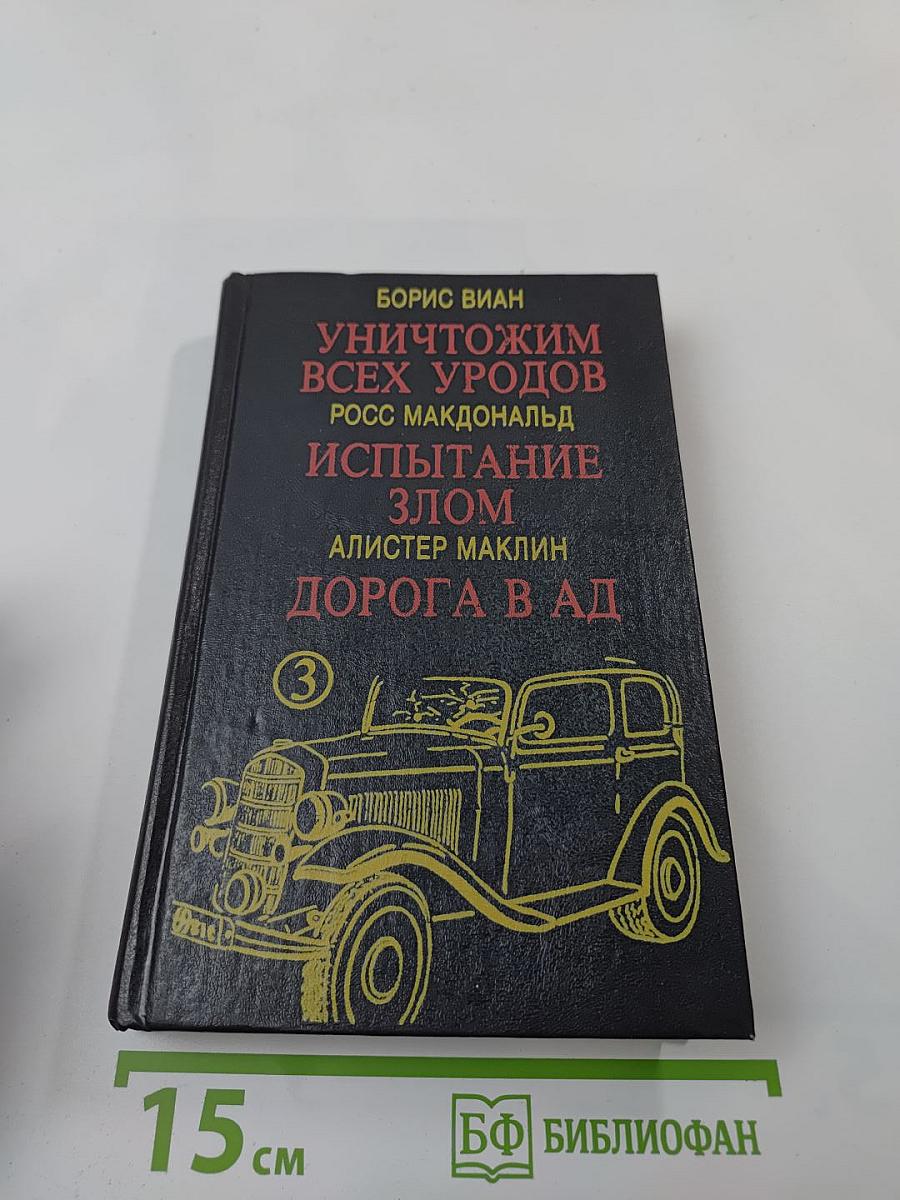 Уничтожим всех уродов; Испытание злом; Дорога в ад