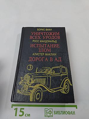 Уничтожим всех уродов; Испытание злом; Дорога в ад