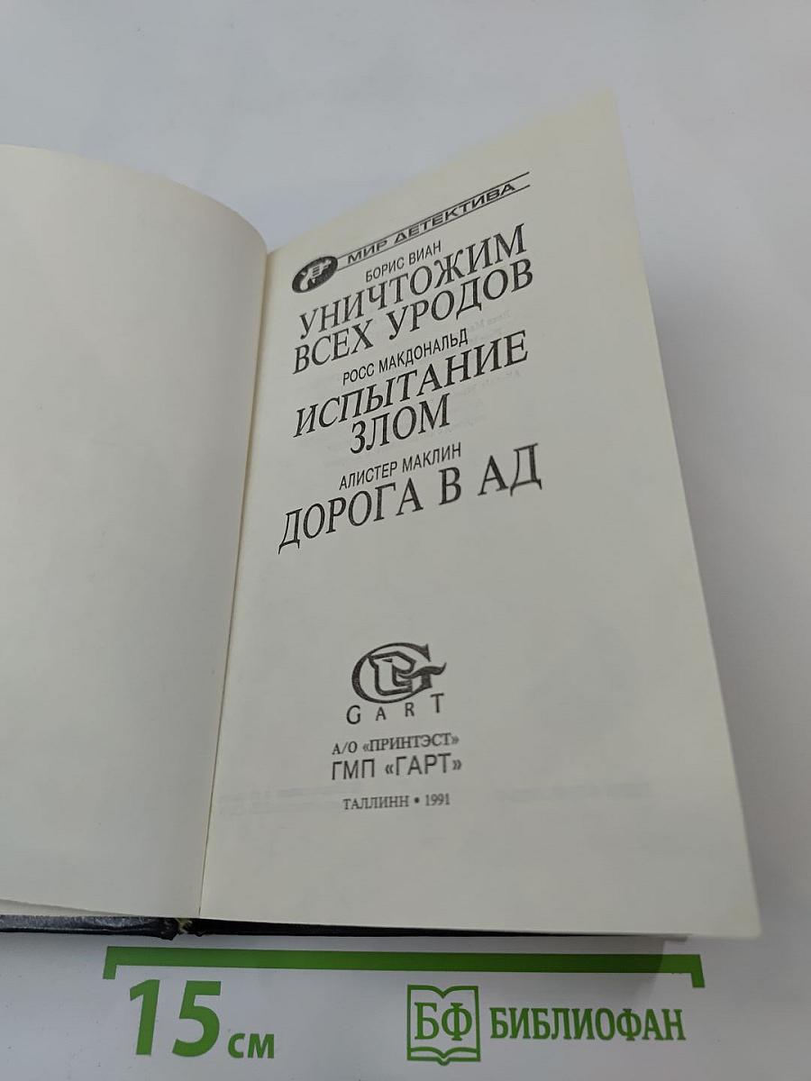 Уничтожим всех уродов; Испытание злом; Дорога в ад